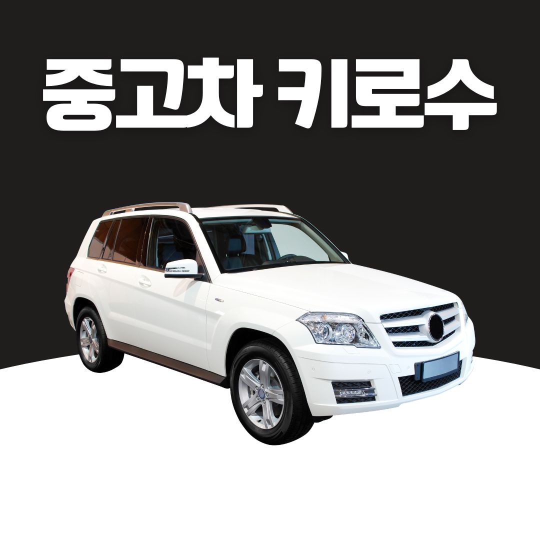 차살때 알아야할 중고차 상식 중고차 키로수 중고차 키로수